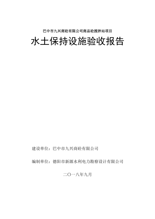 巴中市九星商砼攪拌站項目水土保持設(shè)施驗收報告