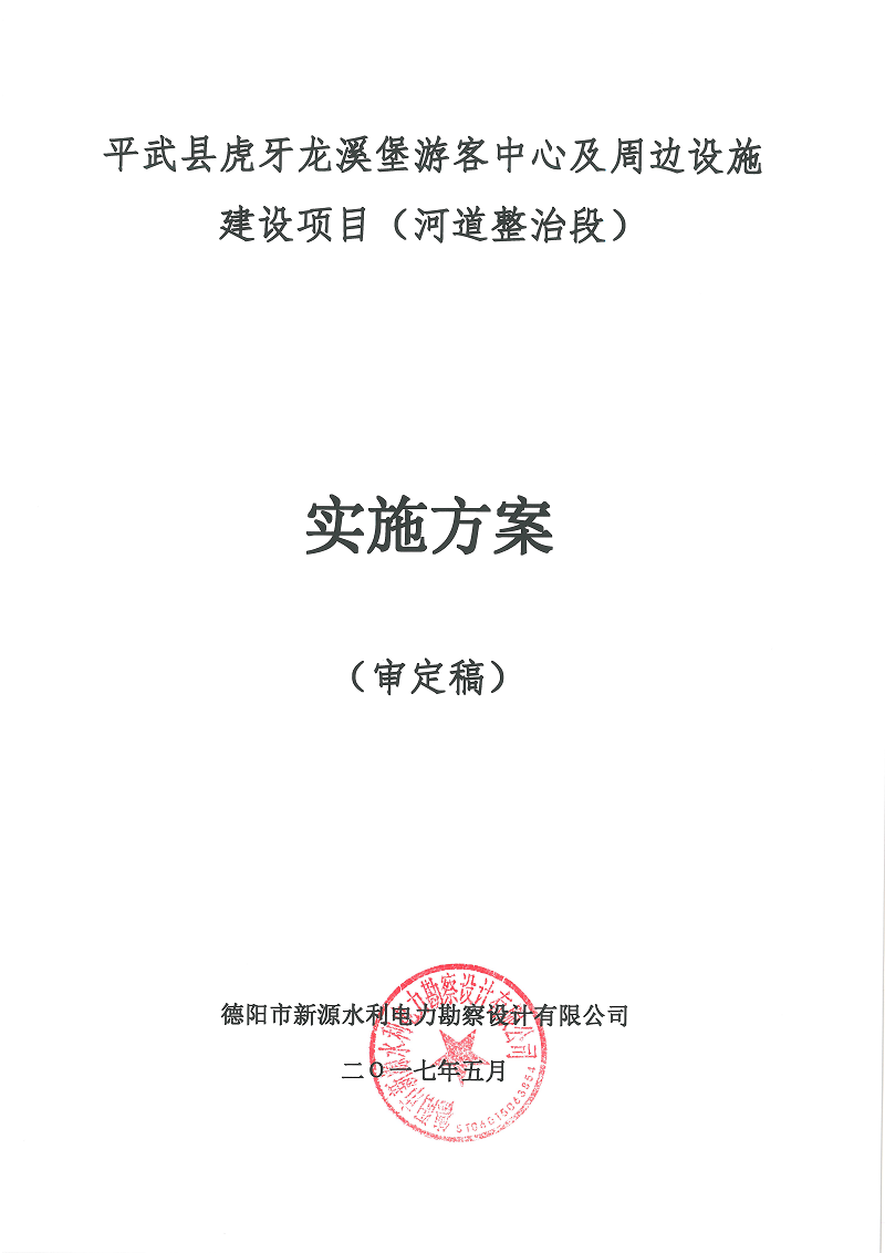 平武縣虎牙龍溪堡游客中心及周邊設(shè)施建設(shè)項(xiàng)目